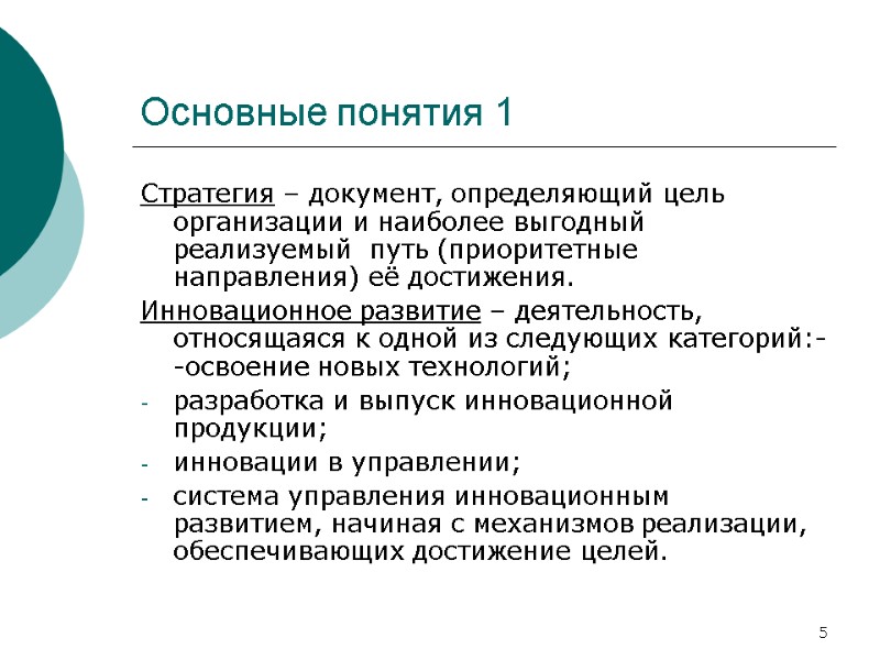 5 Основные понятия 1 Стратегия – документ, определяющий цель организации и наиболее выгодный реализуемый 5 Основные понятия 1 Стратегия – документ, определяющий цель организации и наиболее выгодный реализуемый